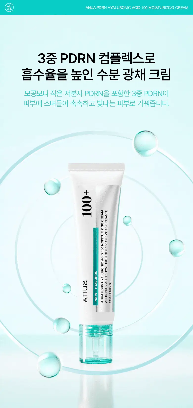 [화해1위/수분광채크림] 아누아 피디알엔 히알루론산 100 수분 크림 60mL 기획 (+30mL) 상세페이지 6
